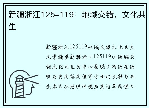 新疆浙江125-119：地域交错，文化共生