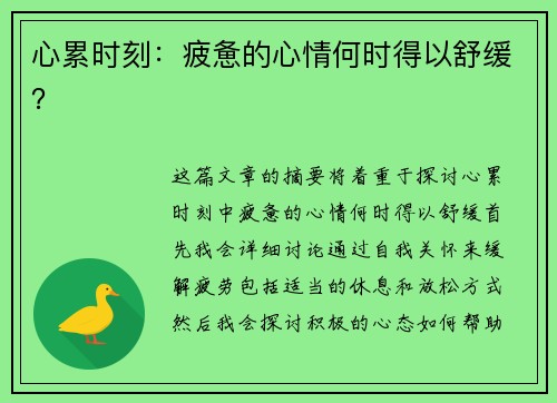 心累时刻：疲惫的心情何时得以舒缓？